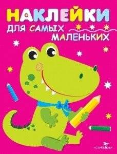 Наклейки для самых маленьких. Крокодильчик. Выпуск 13 | Stickers for Toddlers: Little Crocodile, Issue 13