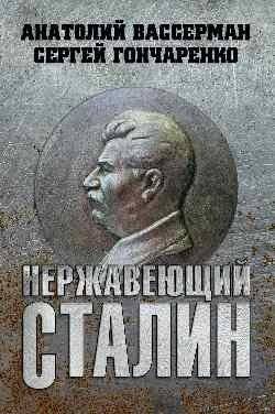 Нержавеющий Сталин | Stainless Stalin