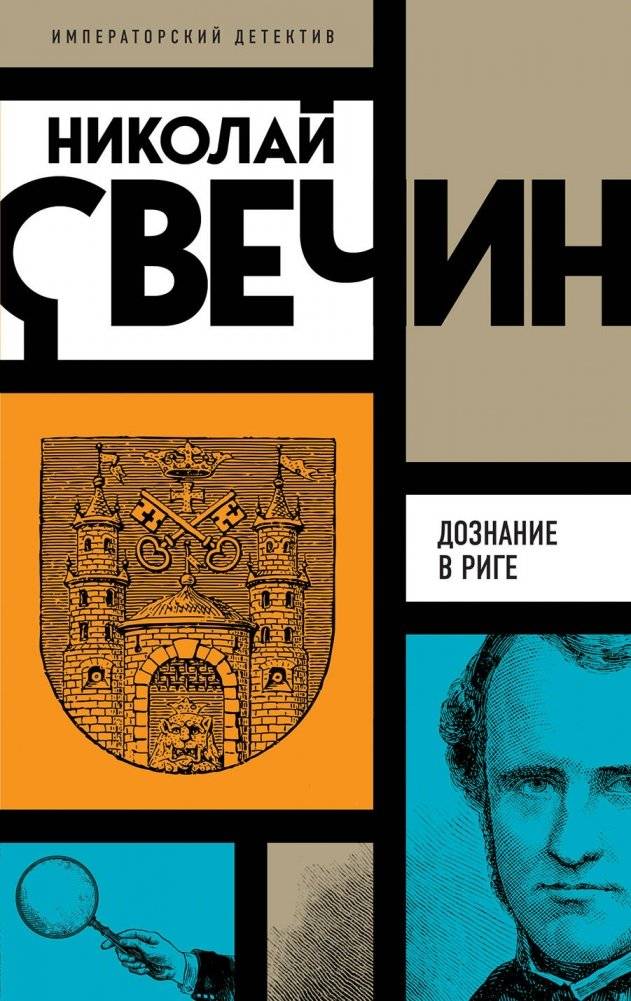 Дознание в Риге | Inquiry in Riga