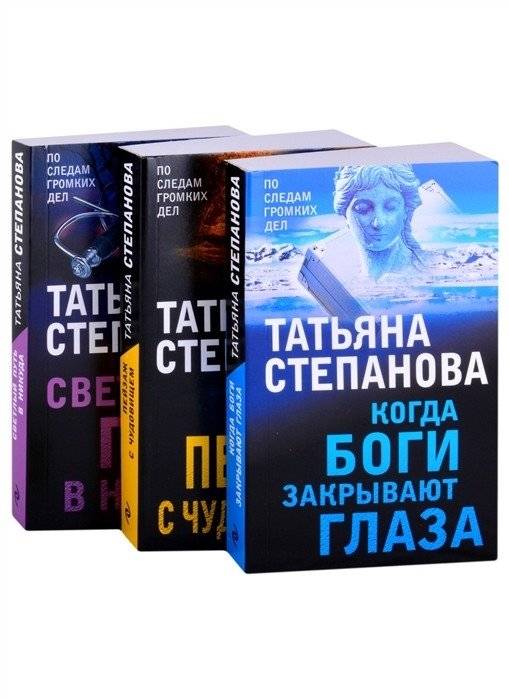 Когда боги закрывают глаза. Пейзаж с чудовищем. Светлый путь в никуда (комплект из 3-х книг) | When the Gods Close Their Eyes. Landscape with a Monster. A Bright Path to Nowhere (3-Book Set)