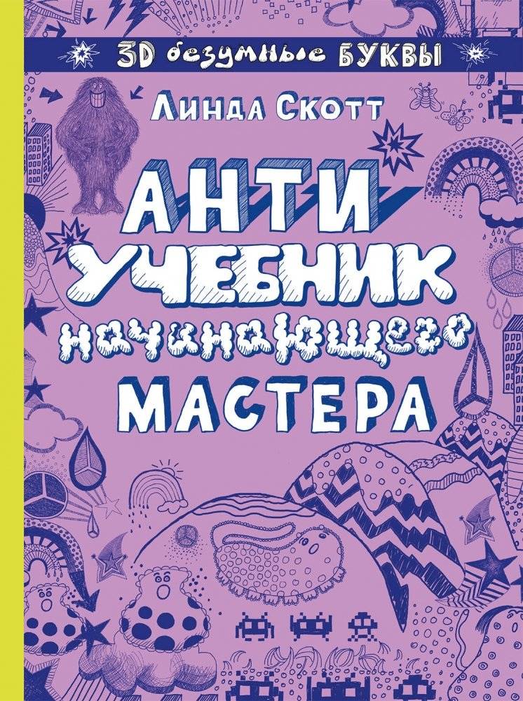 Антиучебник начинающего мастера | Beginner's Master Anti-Textbook