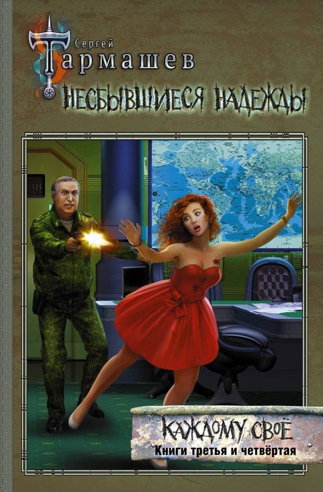 Несбывшиеся надежды. Каждому своё. Книги третья и четвёртая | Unfulfilled Hopes. To Each His Own. Books Three and Four