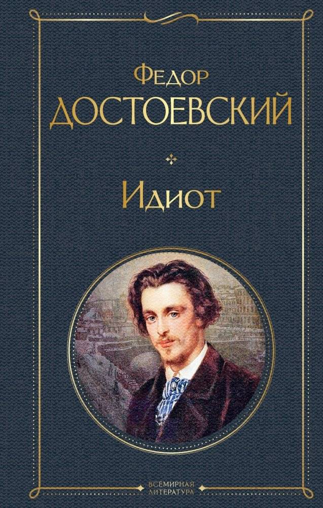 Идиот | The Idiot