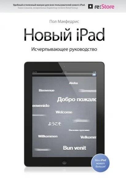 Новый iPad. Исчерпывающее руководство | New iPad: The Comprehensive Guide