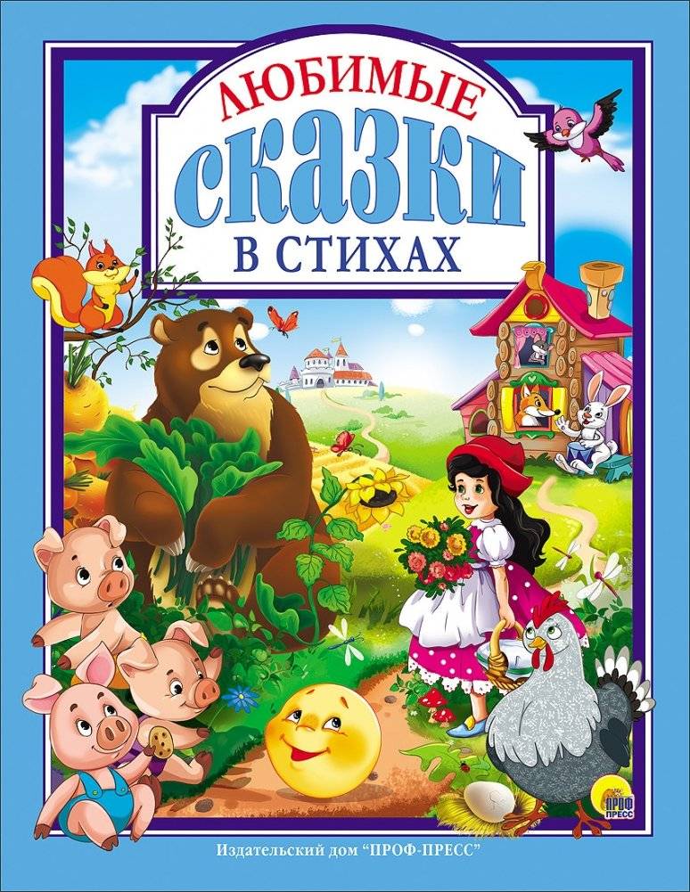 Любимые сказки в стихах | Favorite Fairy Tales in Verse