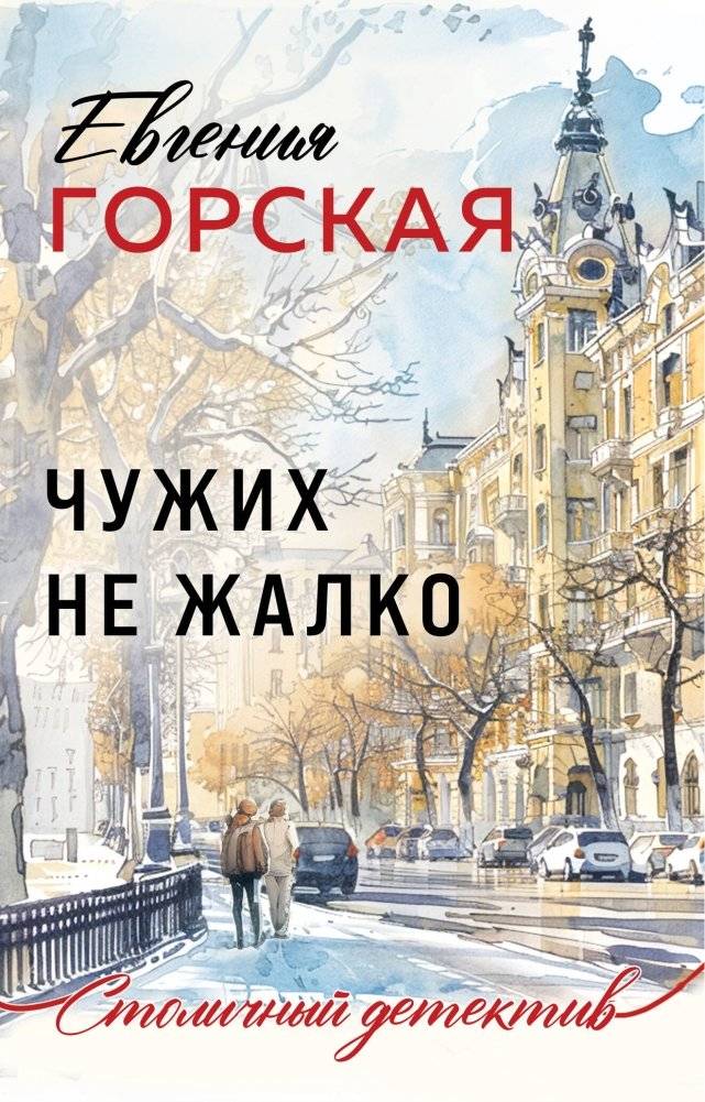 Чужих не жалко | No Pity for Strangers