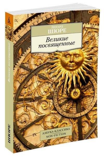 Великие посвященные | The Great Initiates