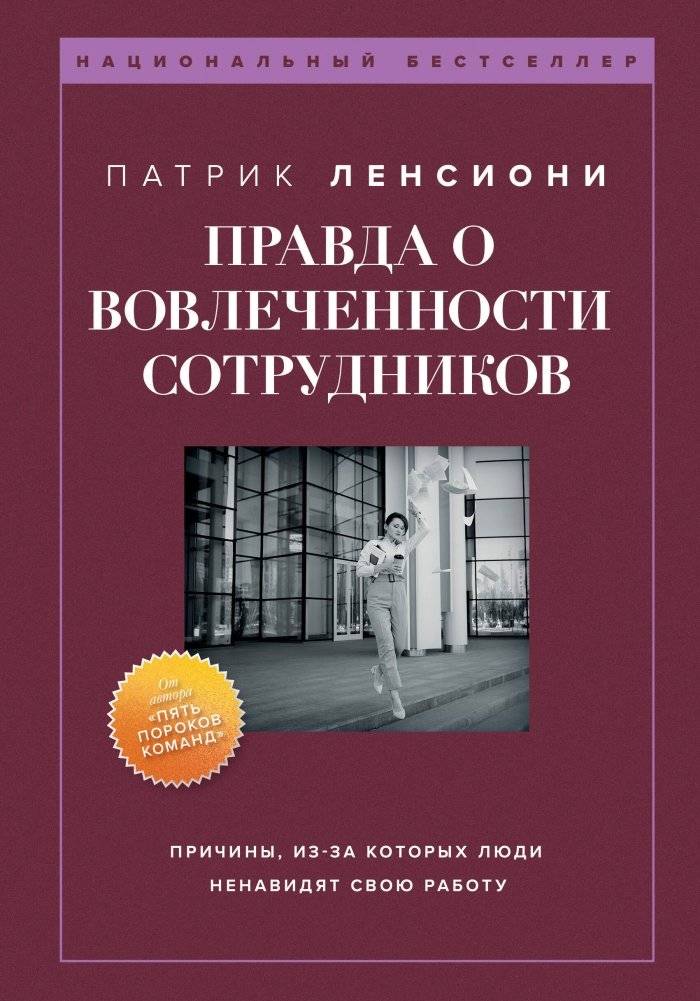 Правда о вовлеченности сотрудников. Причины, из-за которых люди ненавидят свою работу | The Truth About Employee Engagement: Why People Hate Their Jobs