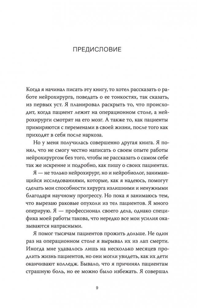 Жизнь на кончике скальпеля. Истории нейрохирурга о непростых решениях, потерях и надежде фото книги 4