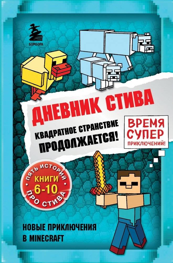 Дневник Стива. Квадратное странствие продолжается! Книги 6-10 | Steve's Diary: The Blocky Journey Continues! Books 6-10