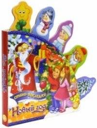 Новый Год. Стихи-закладки | New Year. Bookmark Poems