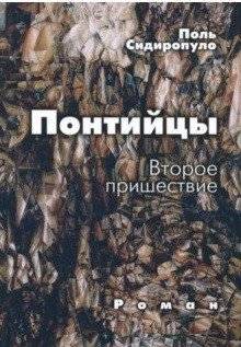 Понтийцы. Второе пришествие | Pontians: The Second Coming