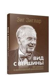 Вид с вершины. От успеха к собственной значимости | View from the Top: From Success to Self‑Worth