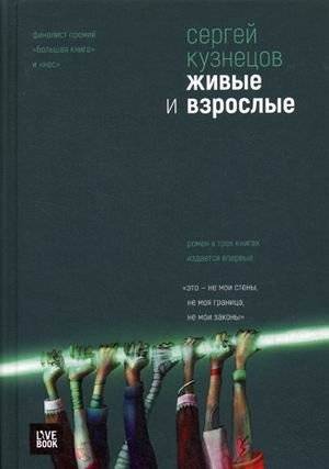 Живые и взрослые | The Living and the Grown