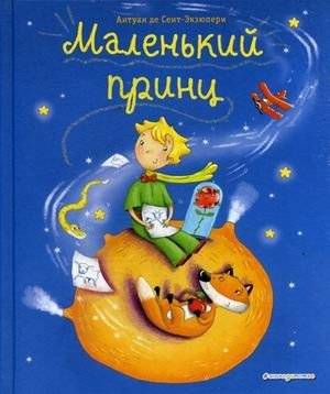 Маленький принц | The Little Prince