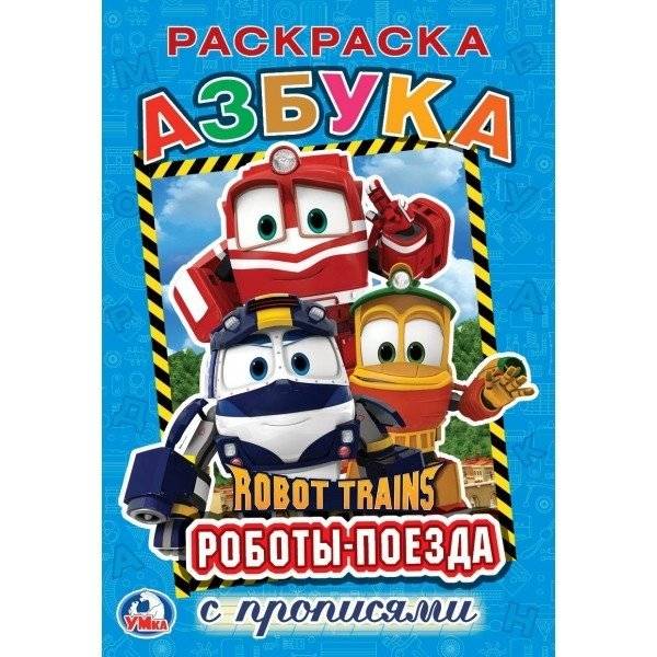 Азбука. Робот Трейнс | Azbuka: Robots‑Trains Coloring Book