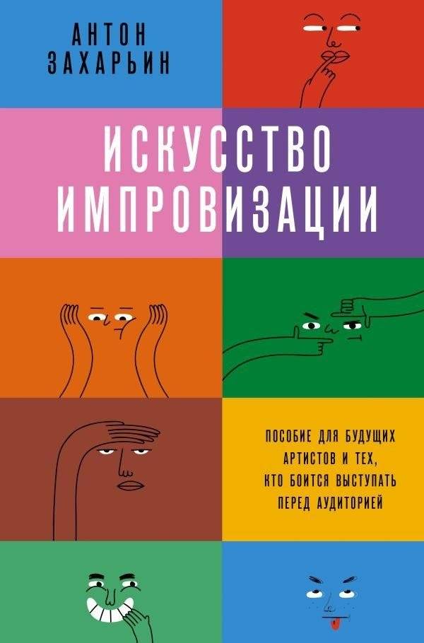 Искусство импровизации. Пособие для будущих артистов и тех, кто боится выступать перед аудиторией | The Art of Improvisation: A Guide for Aspiring Performers and Those Afraid of Public Speaking