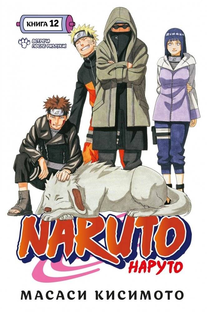 Naruto. Наруто. Книга 12. Встреча после разлуки! | Naruto. Volume 12. Reunion!