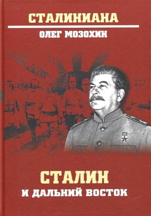 Сталин и Дальний Восток | Stalin and the Far East