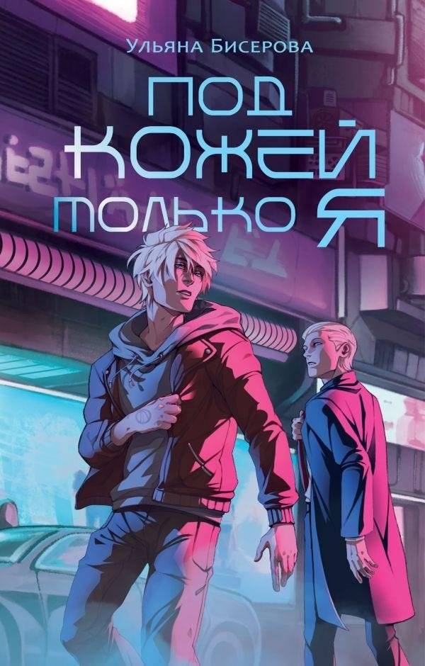 Под кожей только я | Only Me Under the Skin
