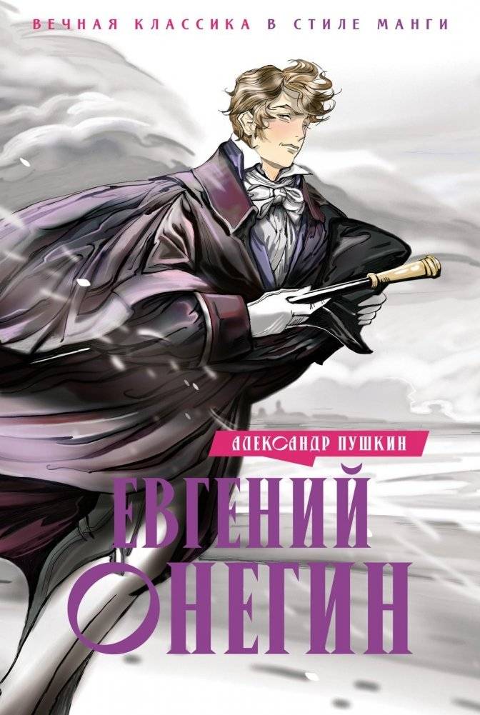 Евгений Онегин | Eugene Onegin