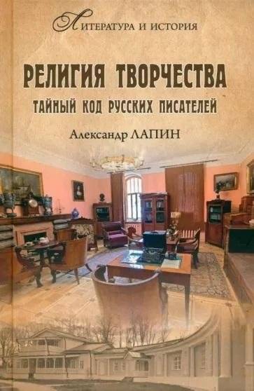 Религия творчества. Тайный код русских писателей | The Religion of Creativity: The Secret Code of Russian Writers