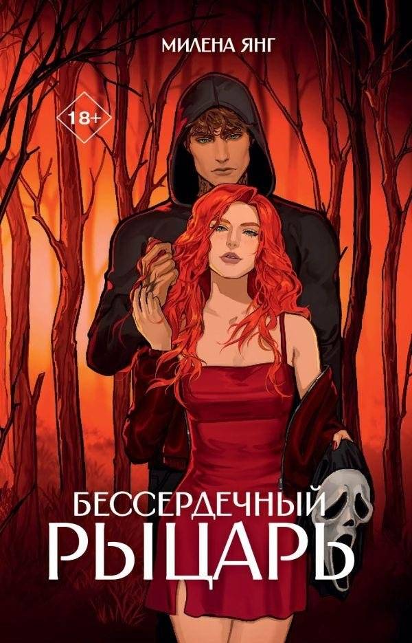 Бессердечный рыцарь | Heartless Knight