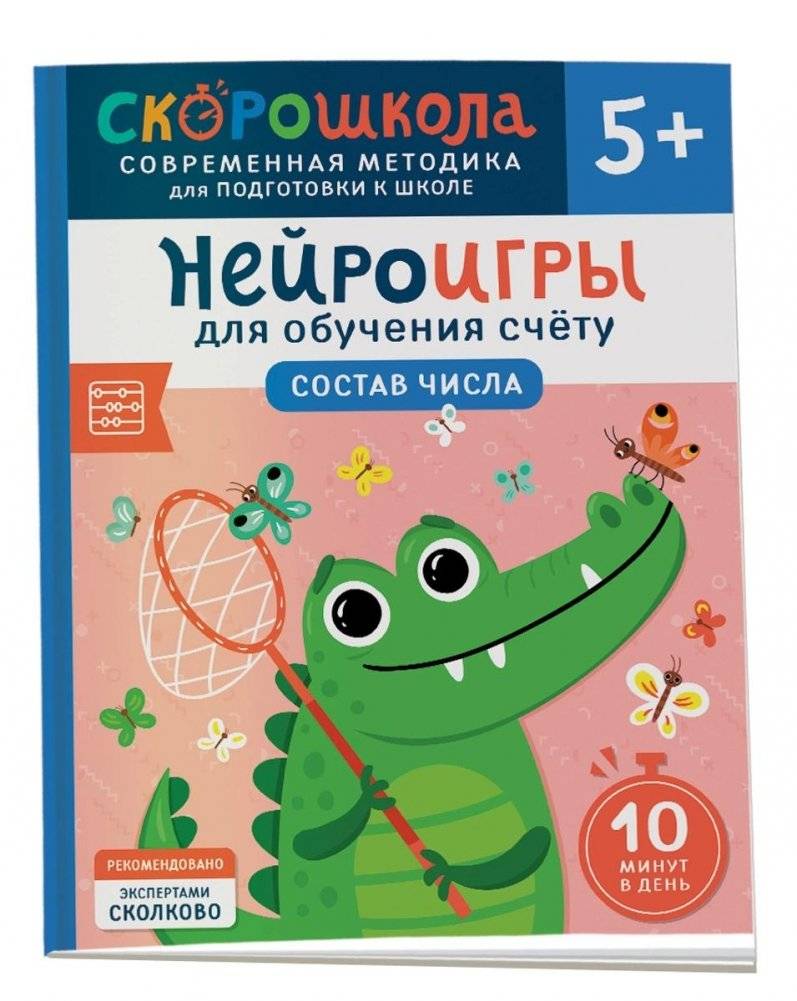 Нейроигры для обучения счету. Состав числа. 5+ | Neurogames for Learning to Count: Number Composition. Ages 5+
