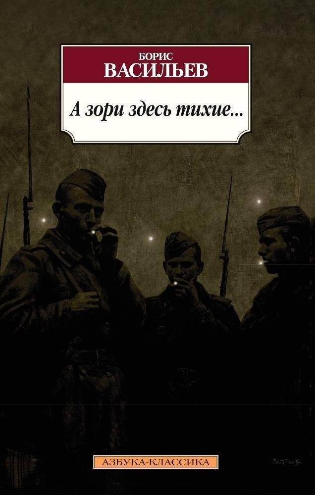 А зори здесь тихие... | The Quiet Dawn Here...