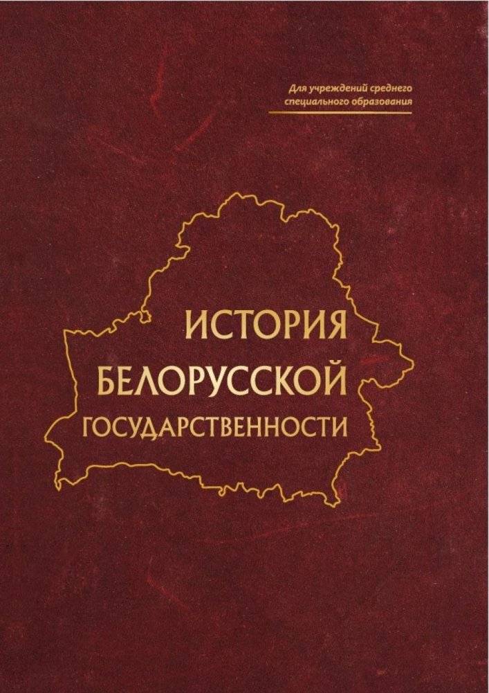 История белорусской государственности | History of Belarusian Statehood