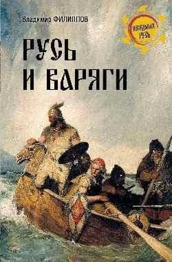Русь и варяги | Rus' and the Varangians