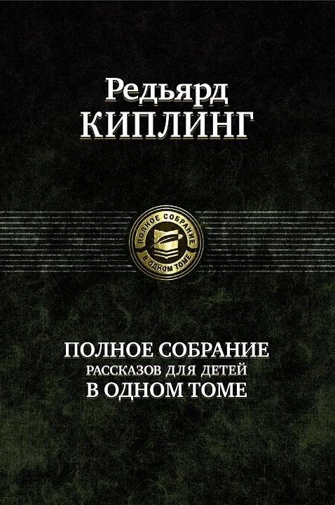 Редьярд Киплинг. Полное собрание рассказов для детей в одном томе | Rudyard Kipling: The Complete Children's Stories in One Volume