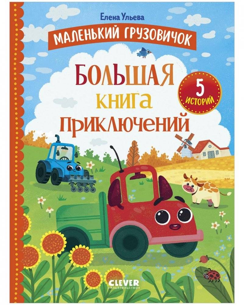 Маленький грузовичок. Большая книга приключений | Little Truck: Big Adventure Book