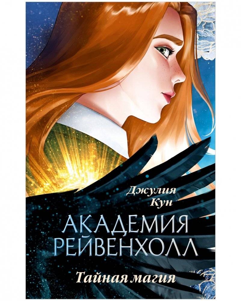 Академия Рейвенхолл. Тайная магия | Academy Ravenhollo: Secret Magic