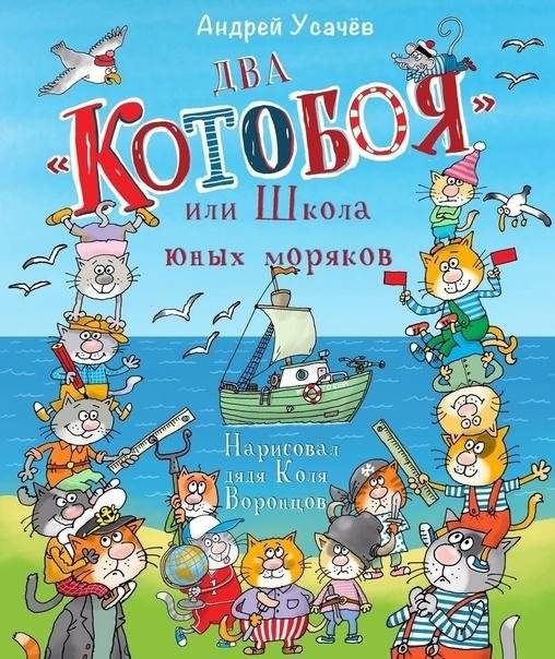 Два «Котобоя», или Школа юных моряков | Two "Catboys", or The School of Young Sailors