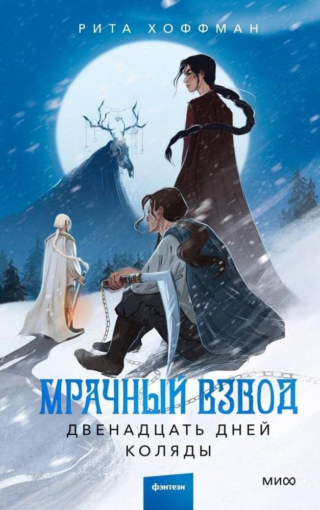 Мрачный Взвод. Двенадцать дней Коляды | Dark Squad: Twelve Days of Kolyada