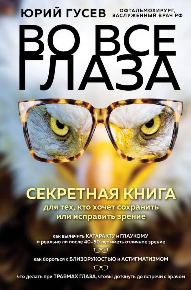 Во все глаза. Секретная книга для тех, кто хочет сохранить или исправить зрение | Eyes Wide Open: The Secret Book for Preserving or Restoring Vision