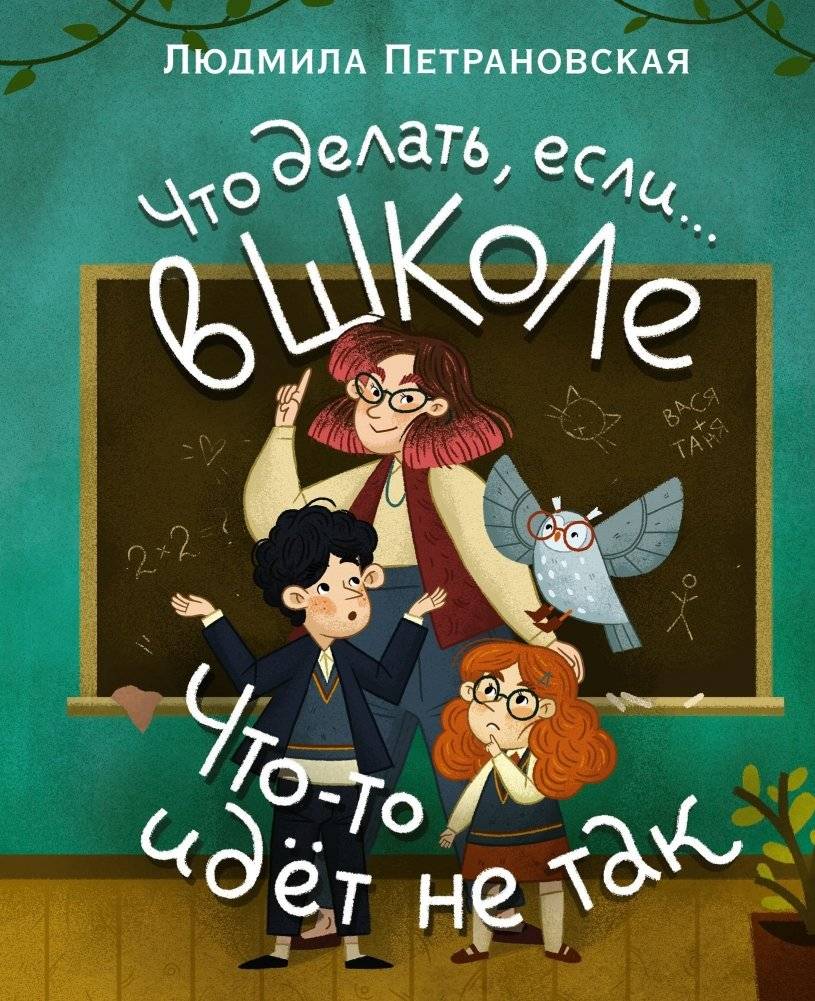 Что делать, если… в школе что-то идет не так? | What to Do If... Something Goes Wrong at School?