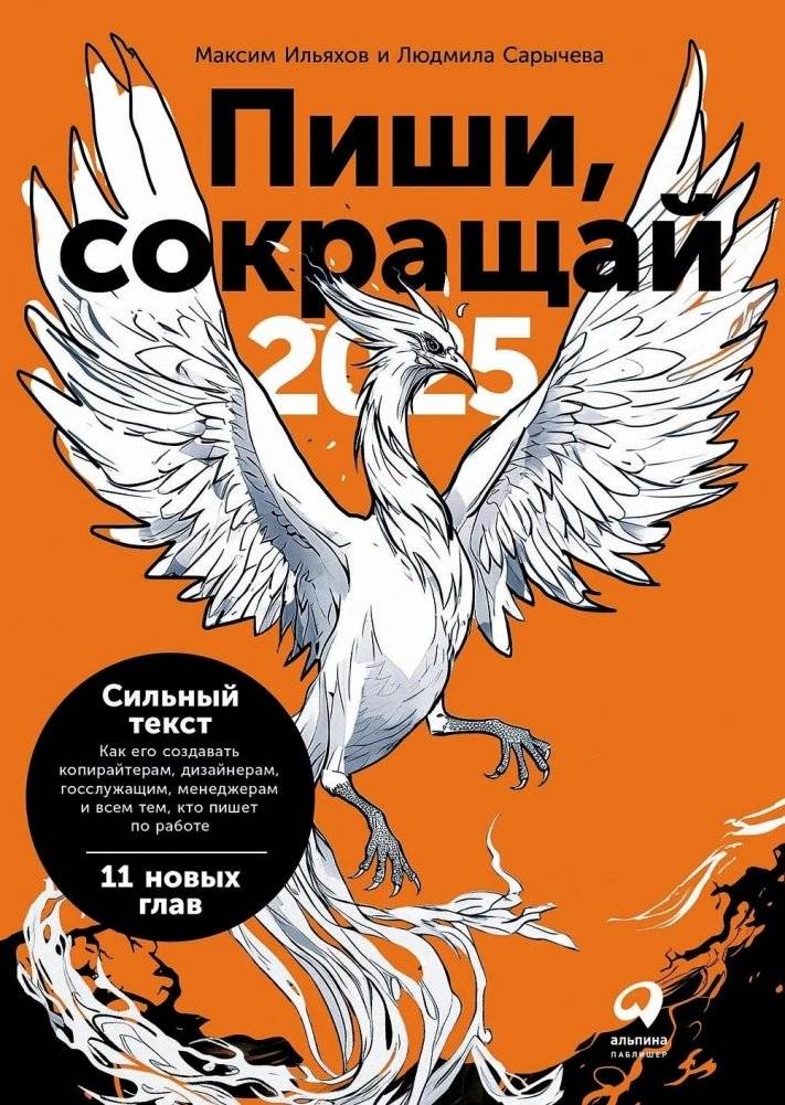 Пиши, сокращай. 2025. Как создавать сильный текст | Write, Cut: 2025. How to Create Strong Text