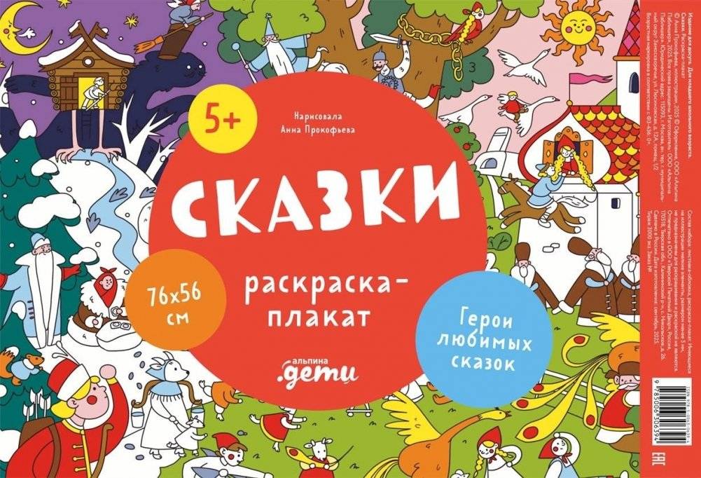 Сказки. Раскраска-плакат | Fairy Tales Poster Coloring Book