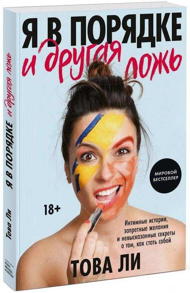 Я в порядке и другая ложь. Интимные истории, запретные желания и невысказанные секреты о том, как стать собой | I'm Fine and Other Lies: Intimate Stories, Forbidden Desires, and Unspoken Secrets on Becoming Yourself