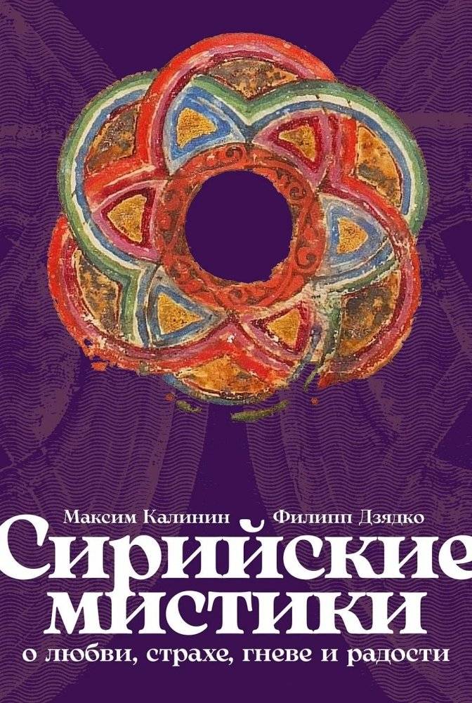 Сирийские мистики о любви, страхе, гневе и радости | Syrian Mystics on Love, Fear, Anger, and Joy