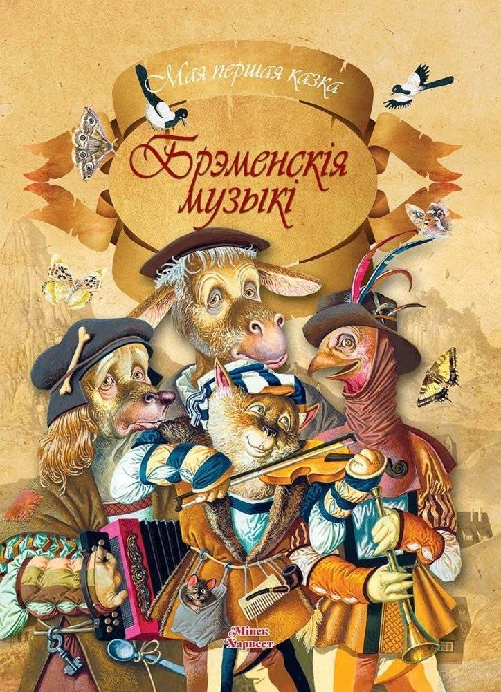 Брэменские музыканты | Bremen Musicians
