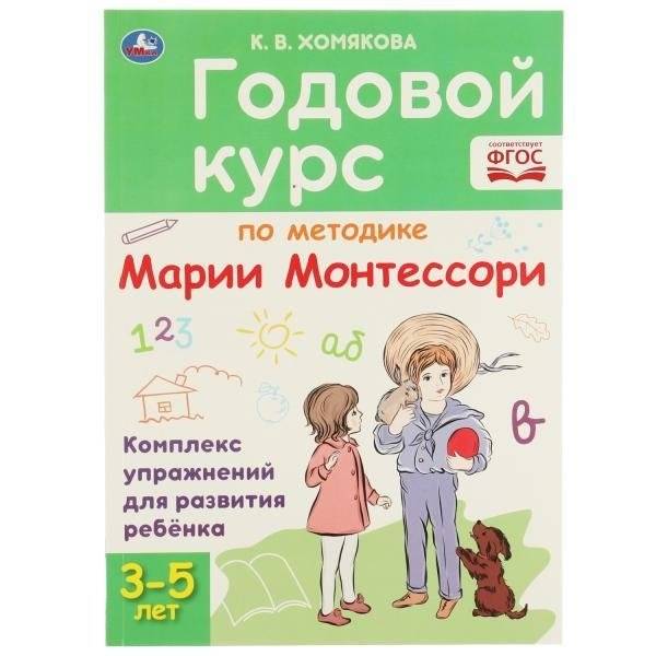 Годовой курс по методике Монтессори 3-5 лет