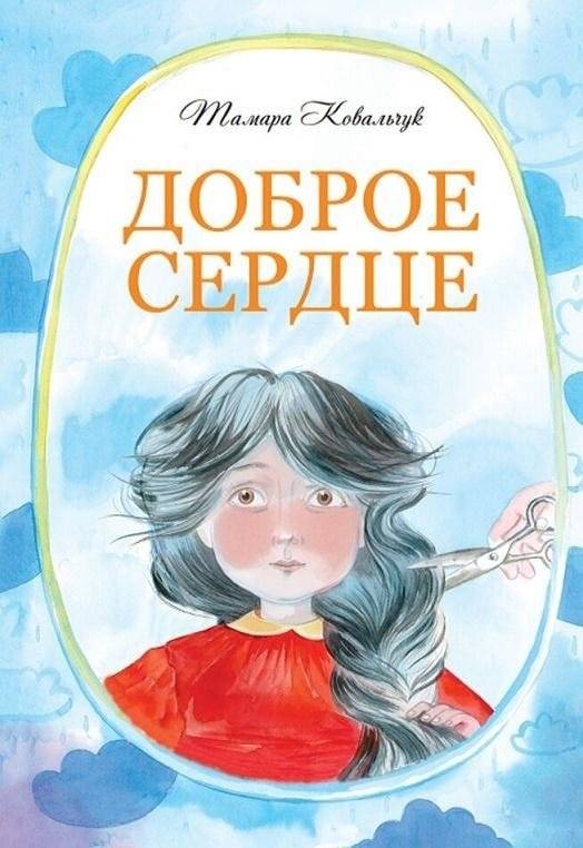 Доброе сердце | Kind Heart