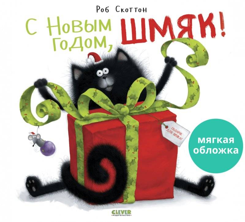 С Новым годом, Шмяк! | Happy New Year, Shmick!