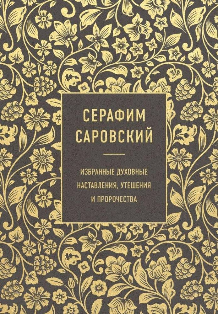 Серафим Саровский. Избранные духовные наставления, утешения и пророчества | Seraphim of Sarov: Selected Spiritual Instructions, Consolations, and Prophecies