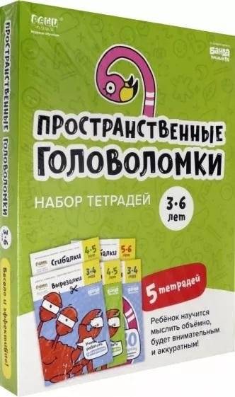 Набор тетрадей «Реши-пиши». Пространственные головоломки для детей 3-6 лет | Spatial Puzzles Workbook Set for Kids Ages 3-6