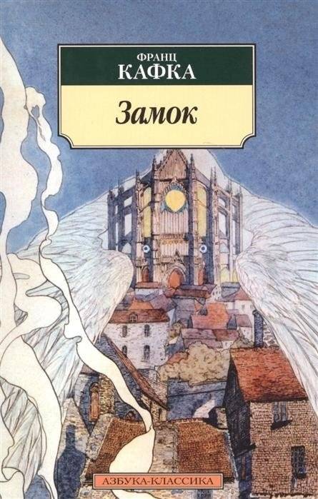 Замок | The Castle