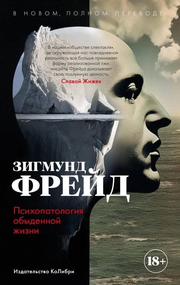 Психопатология обыденной жизни | The Psychopathology of Everyday Life